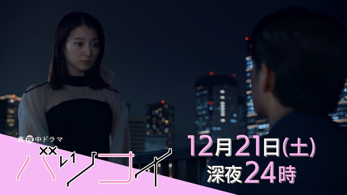 真夜中ドラマ「バツコイ」第10話 | BSテレ東