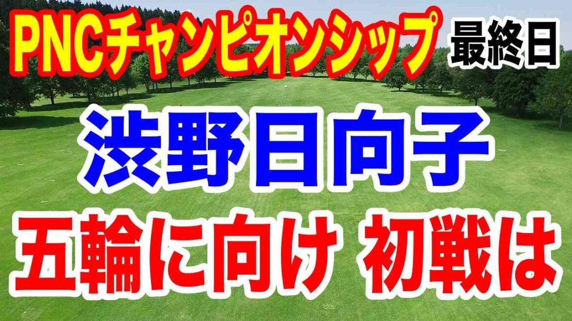 渋野日向子最新情報ツアー初戦が決定!【PNCチャンピオンシップ】最終結果 タイガー組がホールインワン!