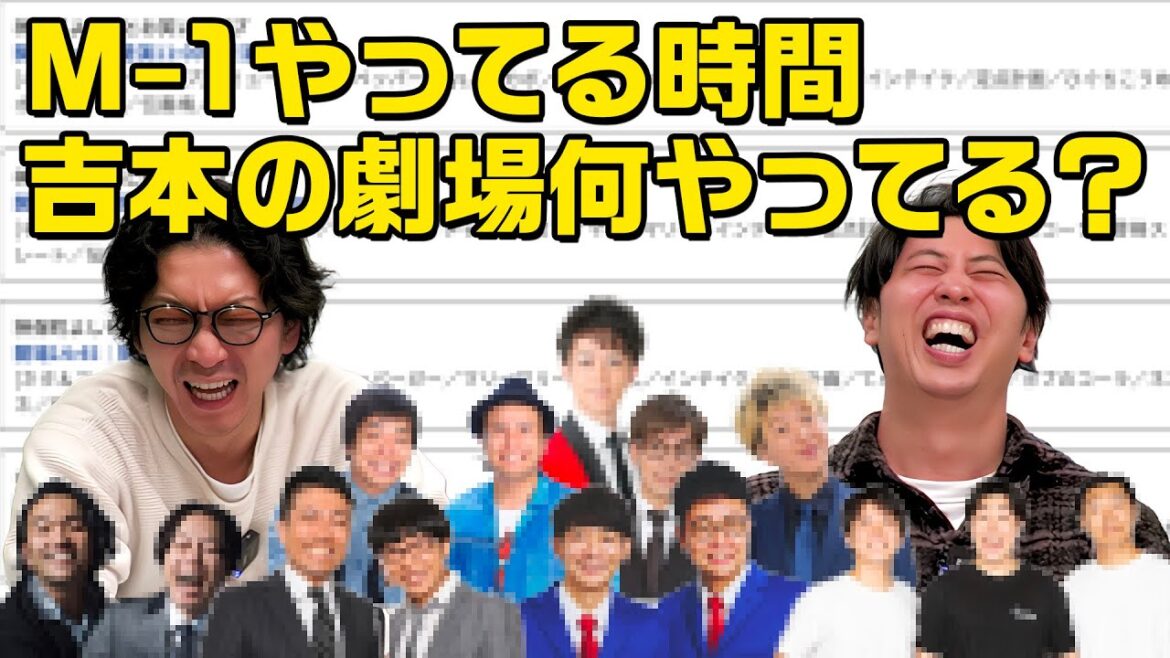 【M1】その時、何やってた? M1グランプリの時間に吉本の劇場が何をやっていたのか知ってますか?