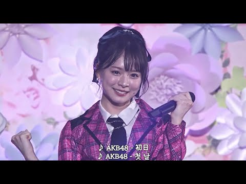 AKB48 – 첫 날 (AKB48 – 初日)