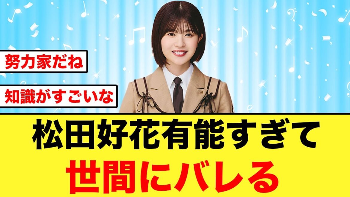 【M-1】松田好花とかいう安定感抜群の有能アイドル