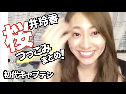桜井玲香のツッコミまとめ!元乃木坂46の初代キャプテン