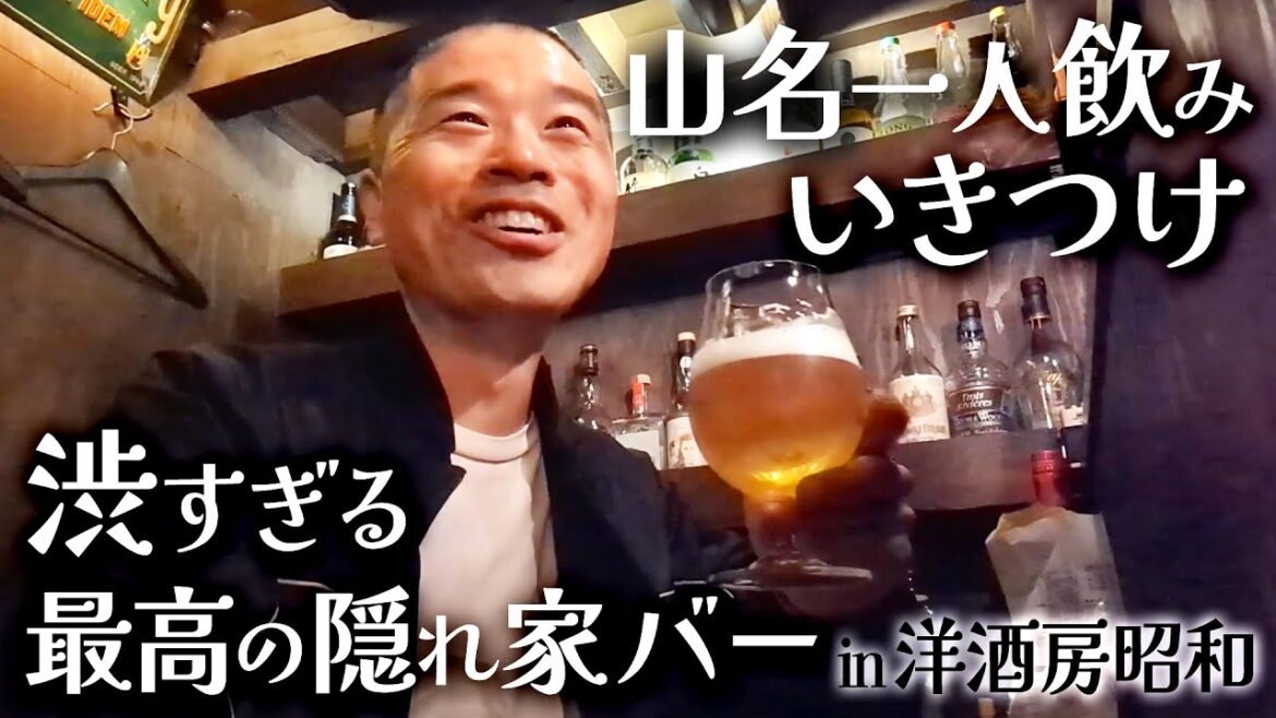 【穴場】一人呑み企画第2弾〜山名編〜 渋すぎるBARでお洒落に飲む