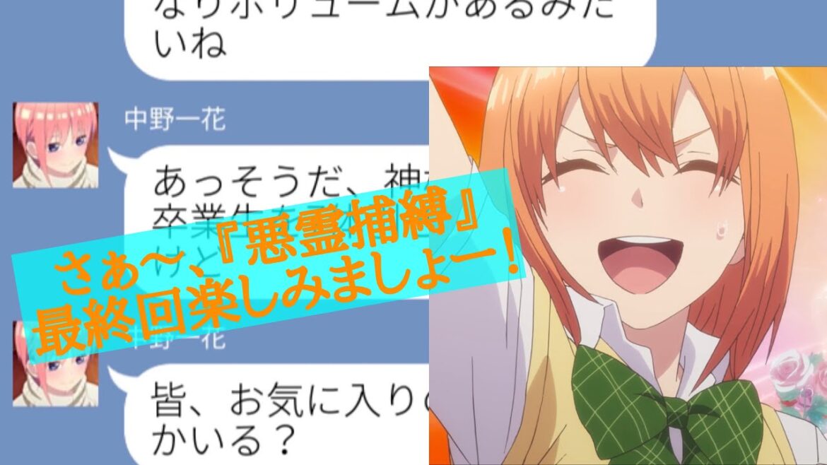 【五等分の花嫁 二次小説】中野一花が出演するアニメの第二十五話(最終回)感想