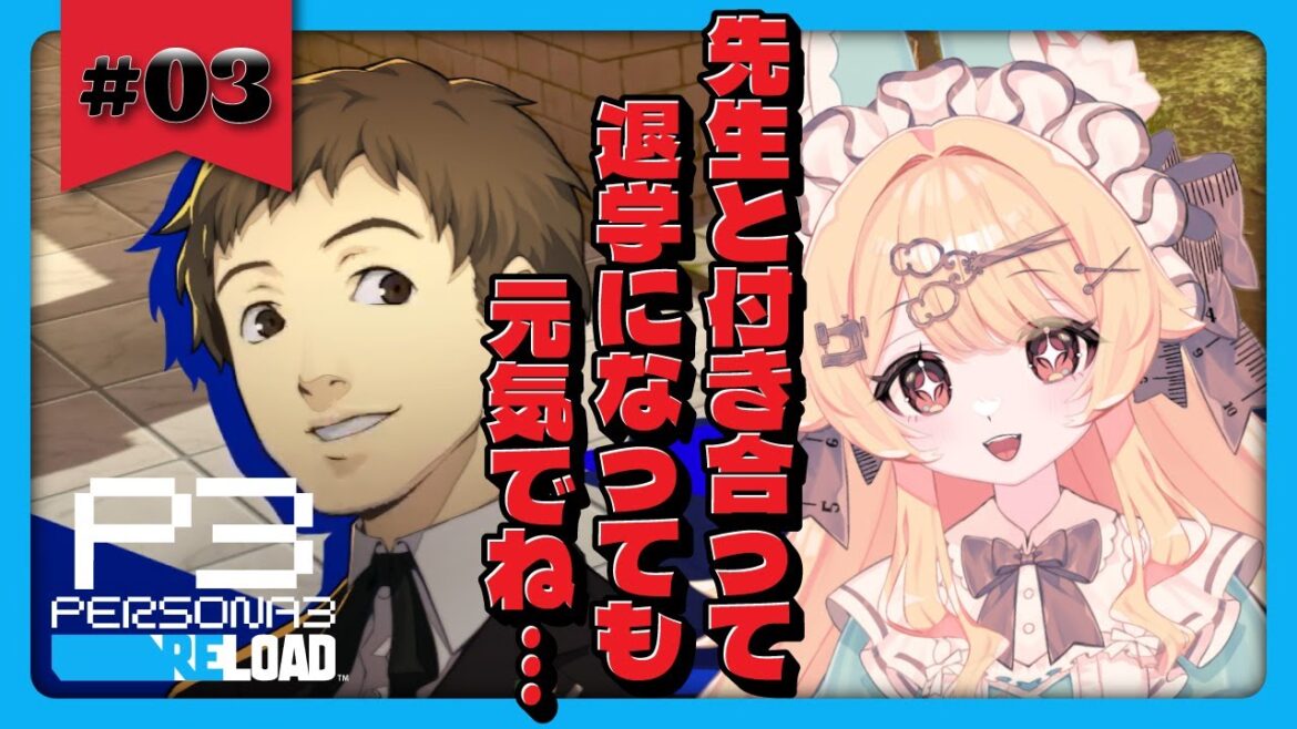 【ペルソナ3リロード】初見プレイ!友近kが退学になる前にコミュlv上げとこうね…【#3】