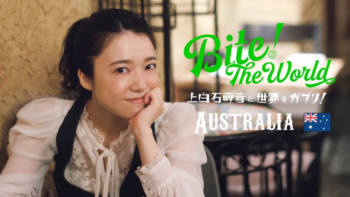 上白石萌音と世界をガブリ!BITE the World #20 AUSTRALIA「いただきます。」