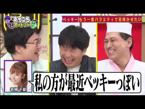 【あちこちオードリー】【広告無し】 プライベートでも大の仲良しベッキーハリセンボンがご来店コンビ結成20年にしてはるかが春菜にマジギレ!若林27年間でようやくわかった春日のこと