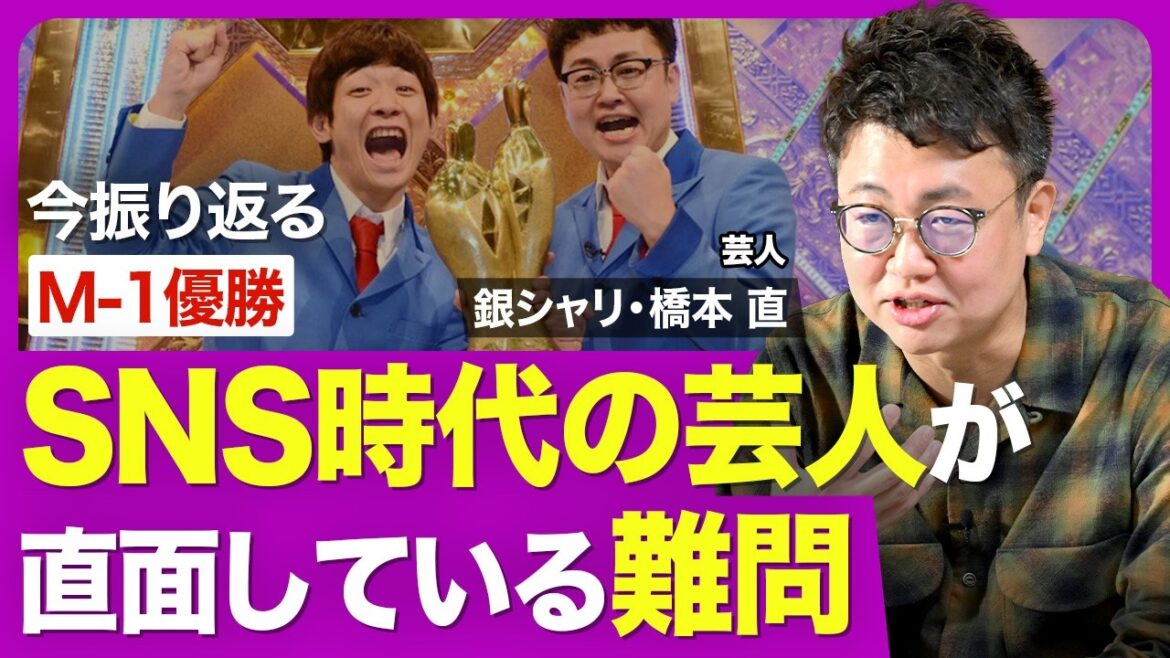 【銀シャリ・橋本直】2016年M-1優勝を振り返る/SNSのネタ批判にどう向き合う/時代に迎合するのはもうやめる/相方・鰻との関係/配信サービスがもたらした革命/M-1決勝にも進出!目下の「推し芸人」