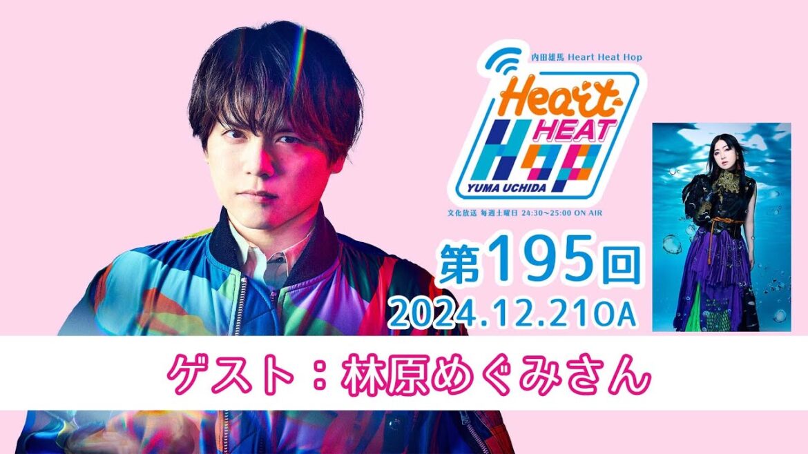 【ゲスト:林原めぐみさん】文化放送「内田雄馬 Heart Heat Hop」第195回