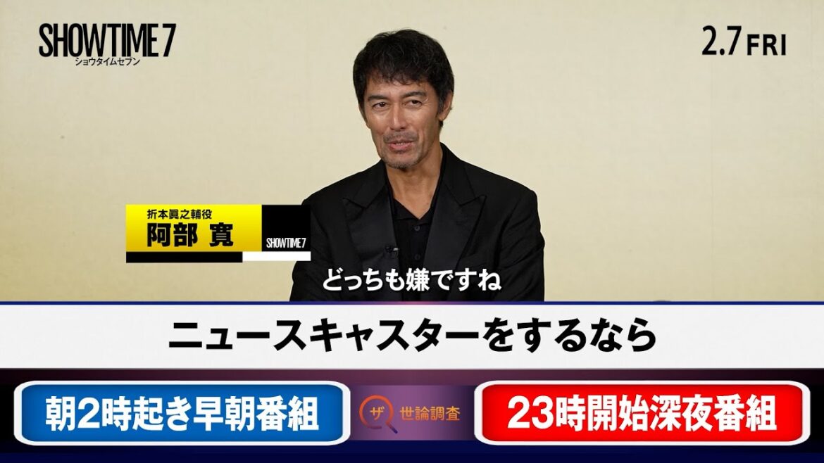 阿部寛、井川遥、吉田鋼太郎らキャストが“究極の2択”に挑戦!? 映画『ショウタイムセブン』「ザ・世論調査」動画