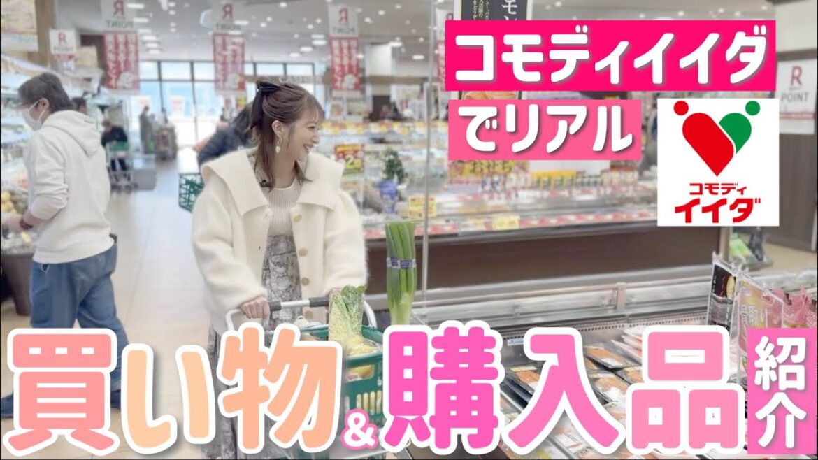 【ついに実現!】辻が昔からリアルに通うスーパーで買い物&購入品紹介【コモディイイダ】