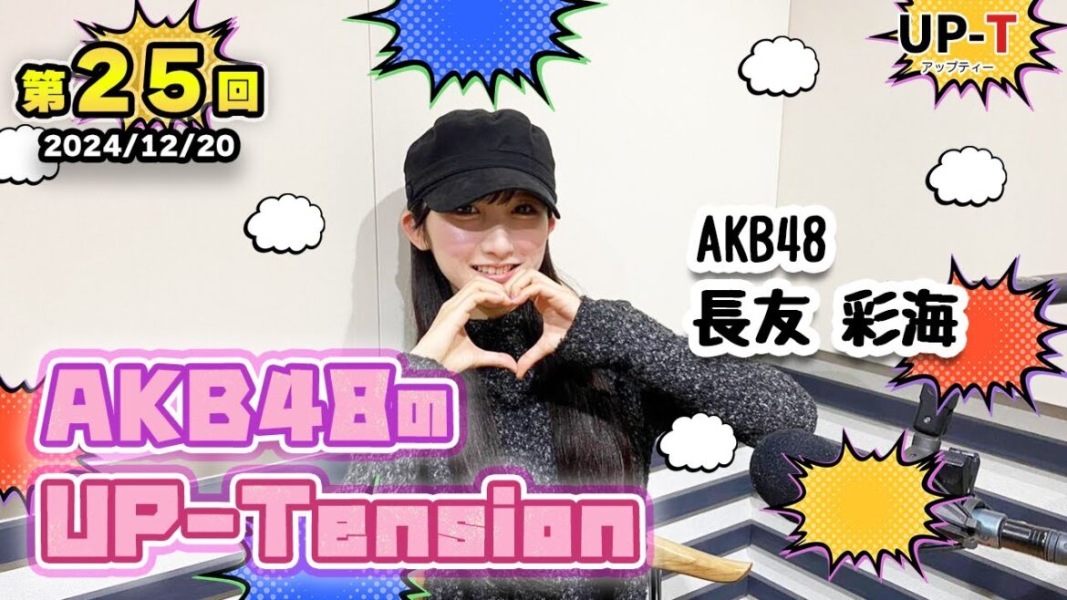 【UP-T】UP-Tension#25 #akb48 長友彩海さん