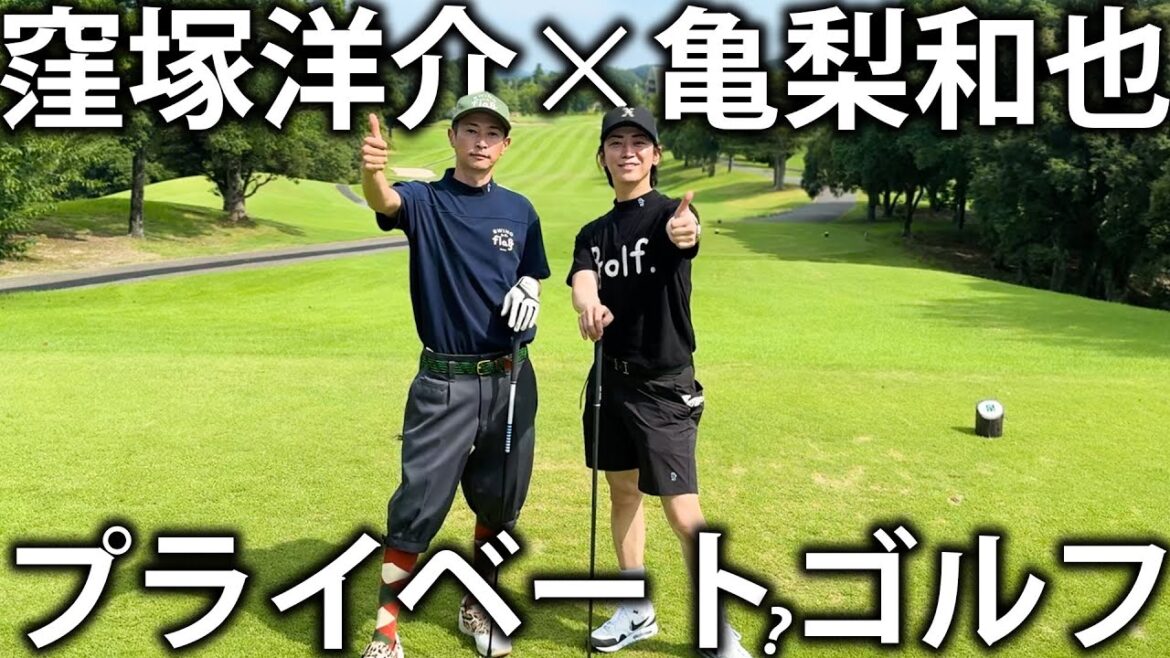 【外道の歌】窪塚洋介さんと初コラボ!かなりプライベートな雰囲気でゴルフを楽しみます。