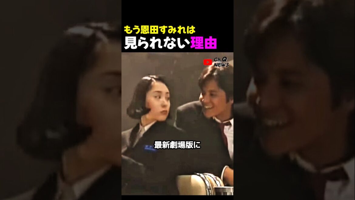 深津絵里の恩田すみれは、もう見られない理由
