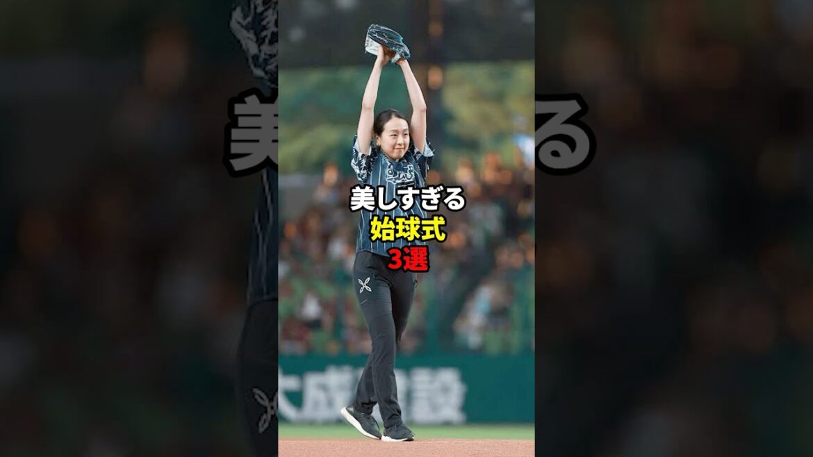 【野球】美しすぎる始球式3選#shorts #雑学