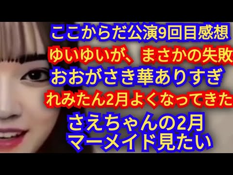 AKB48ここからだ新公演9回目の感想、れみたん2月マーメイド良くなってきた、ゆいゆいの真面目さ、さえちゃん2月マーメイド見たい