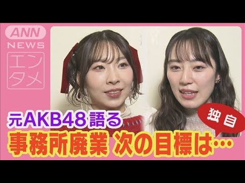 元AKB48 事務所廃業に「また一から頑張るつもり」肉声初告白&“みさきこライブ”潜入(2024年12月24日)