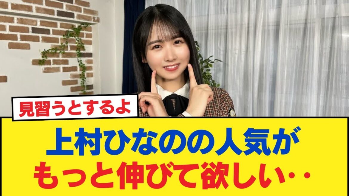 【日向坂46】上村ひなのの人気がもっと伸びて欲しい‥【日向坂46HOUSE】#日向坂46 #日向坂 #日向坂で会いましょう #乃木坂46 #櫻坂46