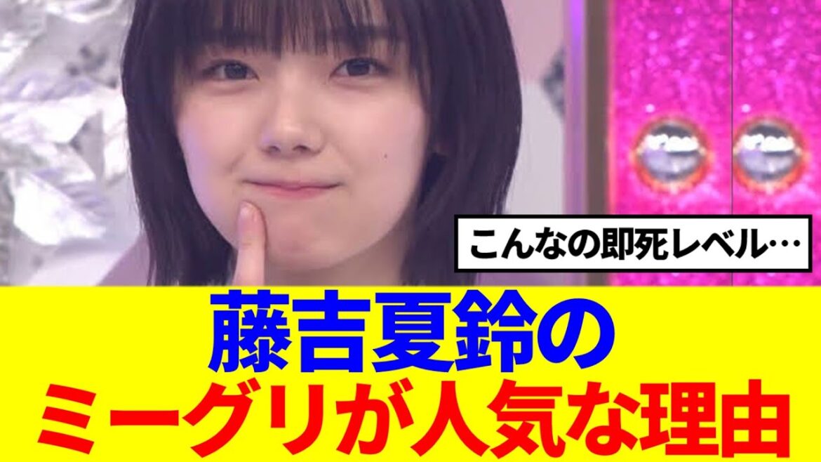 【櫻坂46】藤吉夏鈴のミーグリが人気な理由…