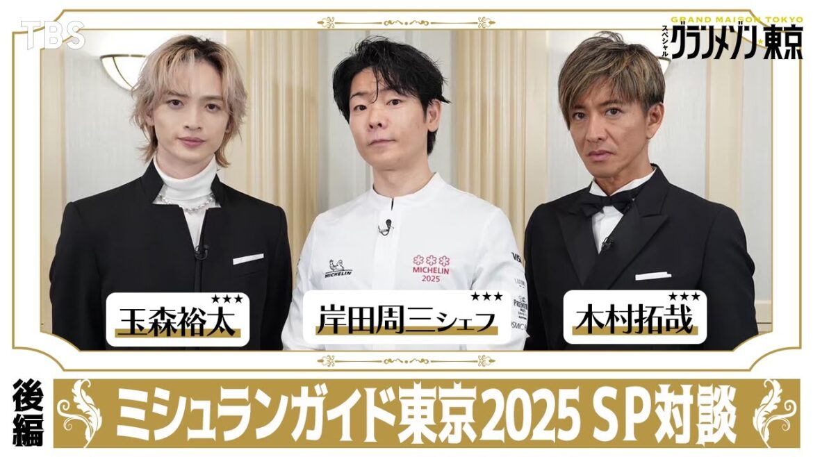 【緊急企画<後編>】#木村拓哉×#玉森裕太×#岸田周三 シェフ ミシュランガイド東京2025セレモニーSP対談 スペシャルドラマ『グランメゾン東京』【TBS】