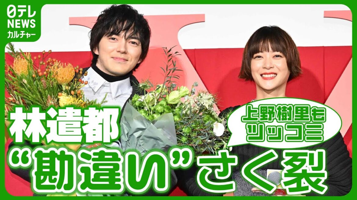 【林遣都】舞台挨拶で“勘違い”さく裂 監督がフォロー「たくさん仕事しているからだよ!」 #林 遣都 #上野樹里