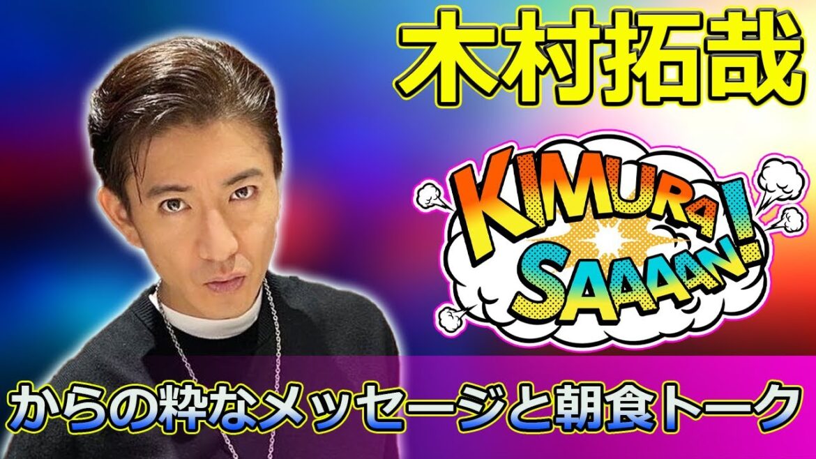 【速報】「北村匠海が語る!木村拓哉からの粋なメッセージと朝食トーク【よにのちゃんねる】」 #北村匠海, #二宮和也, #菊池風磨,