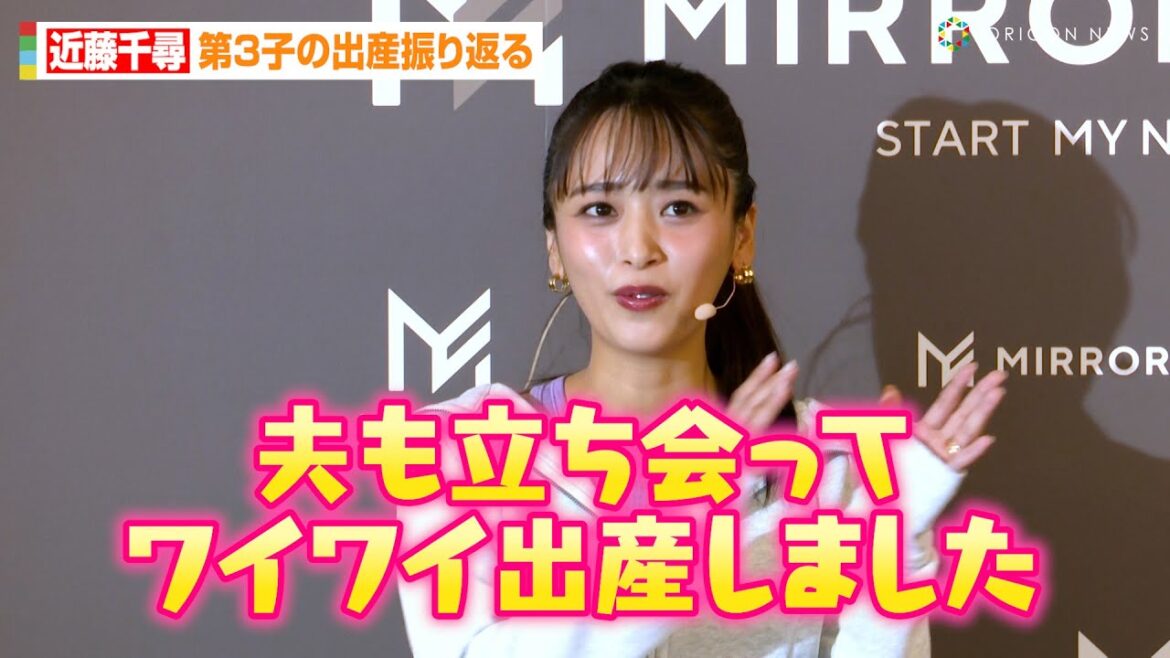 ジャンポケ太田の妻・近藤千尋、第3子の出産振り返る「夫も立ち会ってワイワイしながら…」 『MIRROR FIT. slim 健康応援キャンペーン』記者発表会