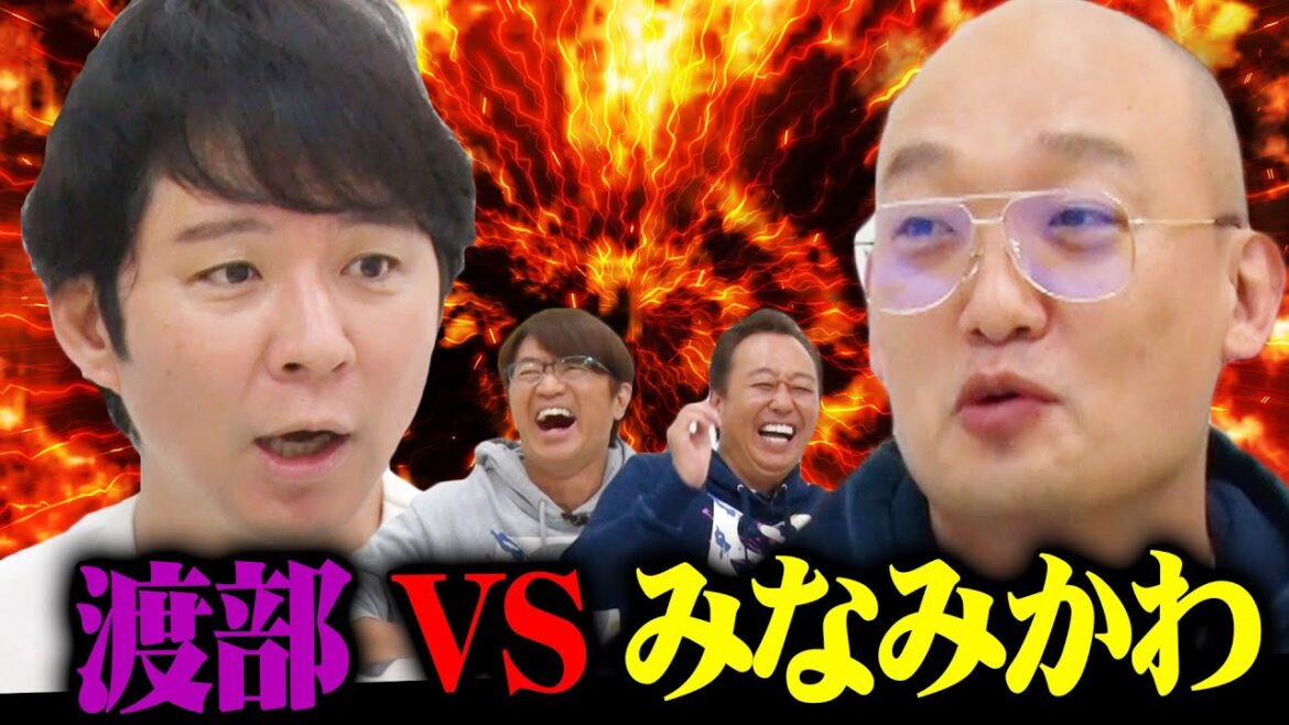 【渡部VSみなみかわ勃発!】渡部に君かわうぃ〜ねって言わせ隊!