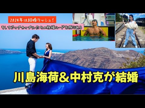 川島海荷&中村克が結婚、2024年は結婚ラッシュ!ビッグカップルたちの祝福ムードを振り返る