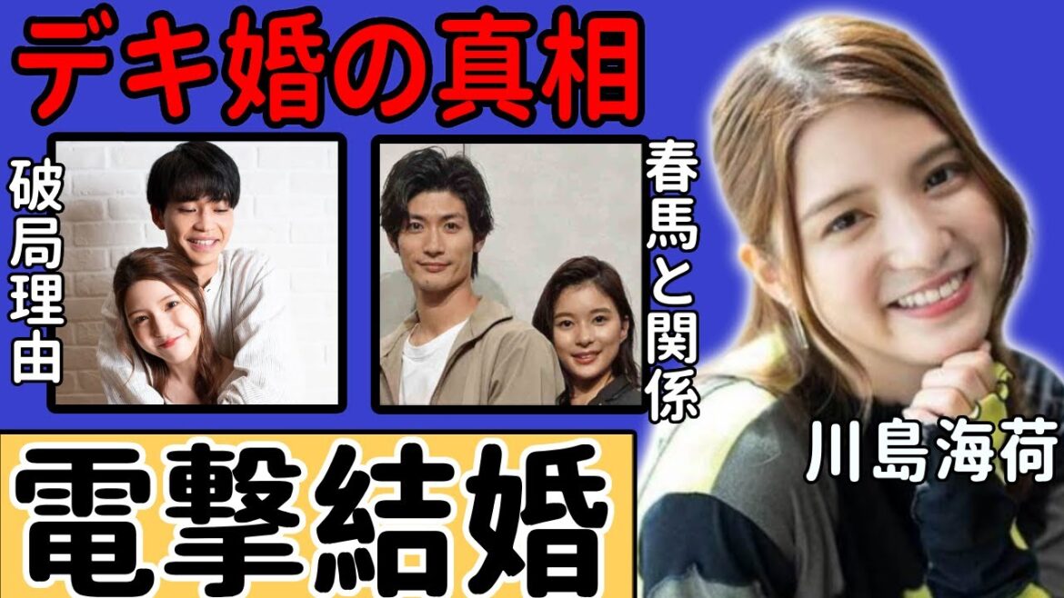川島海荷が競泳選手としての中村克と結婚を電撃発表…実はデキ婚と言われる真相に言葉を失う…「怪物くん」で大ヒットした女優が告白した三浦春馬の衝撃の関係…中田圭祐と破局理由に一同驚愕…!