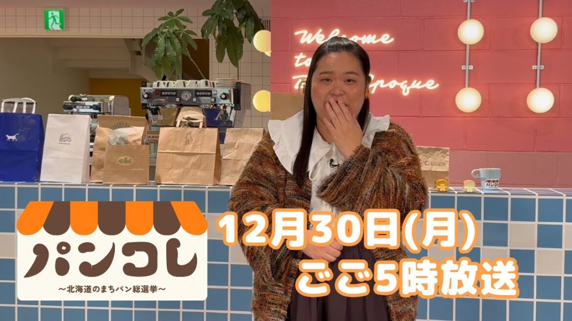 パンコレ~北海道のまちパン総選挙~|ぼる塾 田辺智加さんが出演!|12月30日(月)ごご5時
