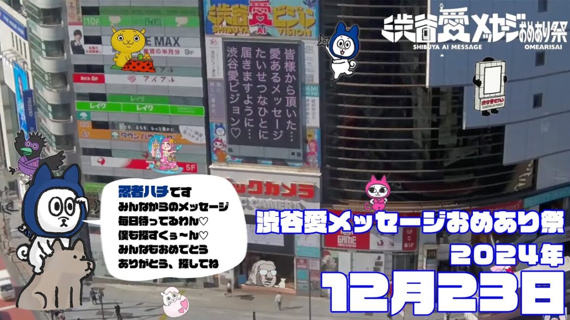 【2024年12月23日】渋谷愛メッセージおめあり祭♡【フル】