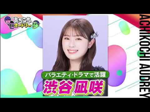 【あちこちオードリー】【広告無し】 今回はNMB48渋谷凪咲とFUJIWARAが来店渋谷は今年12月に卒業を控えた現在の心境を吐露卒業後の心配は…誘惑ブレイクのきっかけとなった大喜利の考え方も