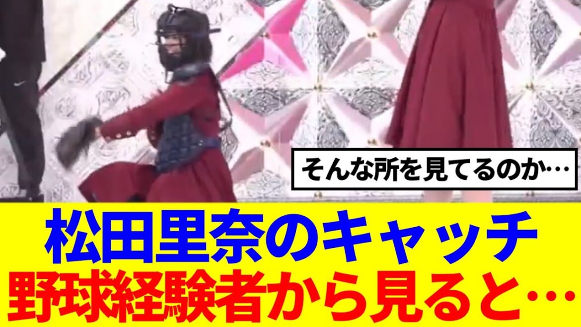【櫻坂46】松田里奈のキャッチ、野球経験者から見ると…