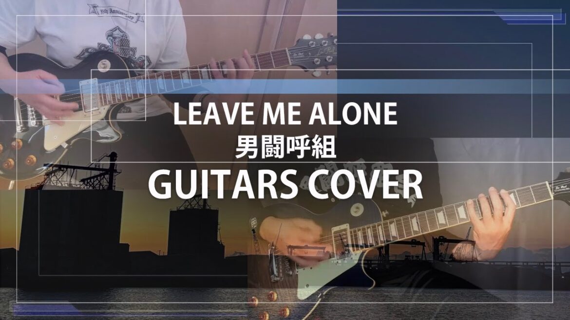LEAVE ME ALONE – 男闘呼組 / Guitars Cover (Collaborated)