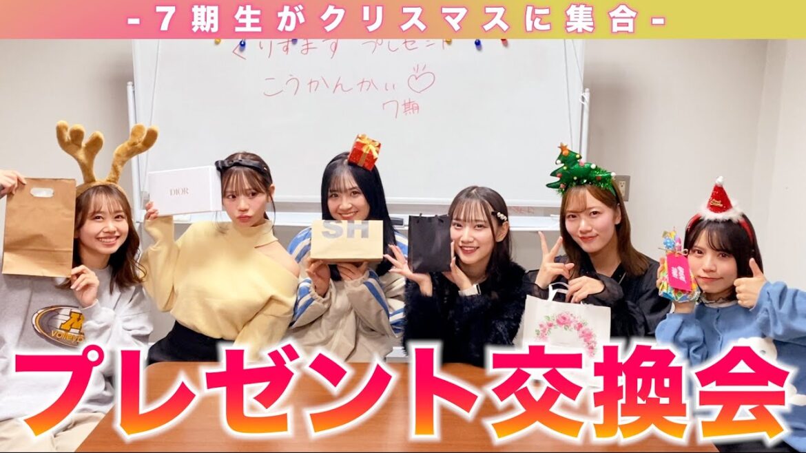 【7期生】クリスマスプレゼント交換会2024!