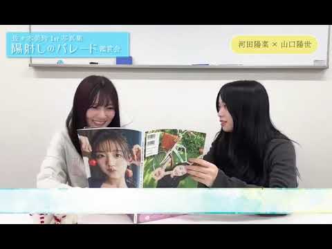 佐々木美玲 みーぱんの写真集を読んでみた河田陽菜 山口陽世