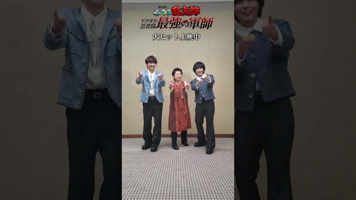 田中真弓さん、藤原丈一郎さん、大西流星さんが「勇気100%」を踊ってみた #忍たま映画 #なにわ男子 #勇気100% #shorts