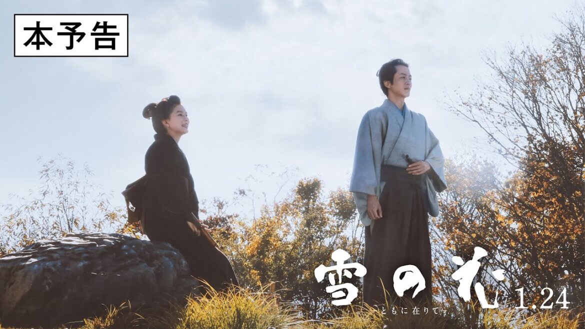 映画『雪の花 ―ともに在りて―』予告編【2025年1月24日(金)全国公開】
