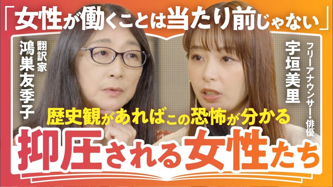 【男尊女卑地獄】「お伽話ではない現実を映す物語」「女が働くことが当たり前ではない世界がある」翻訳家・鴻巣友季子×宇垣美里で語る『侍女の物語』から読み解く”女性の自由”(第1回/全2回)