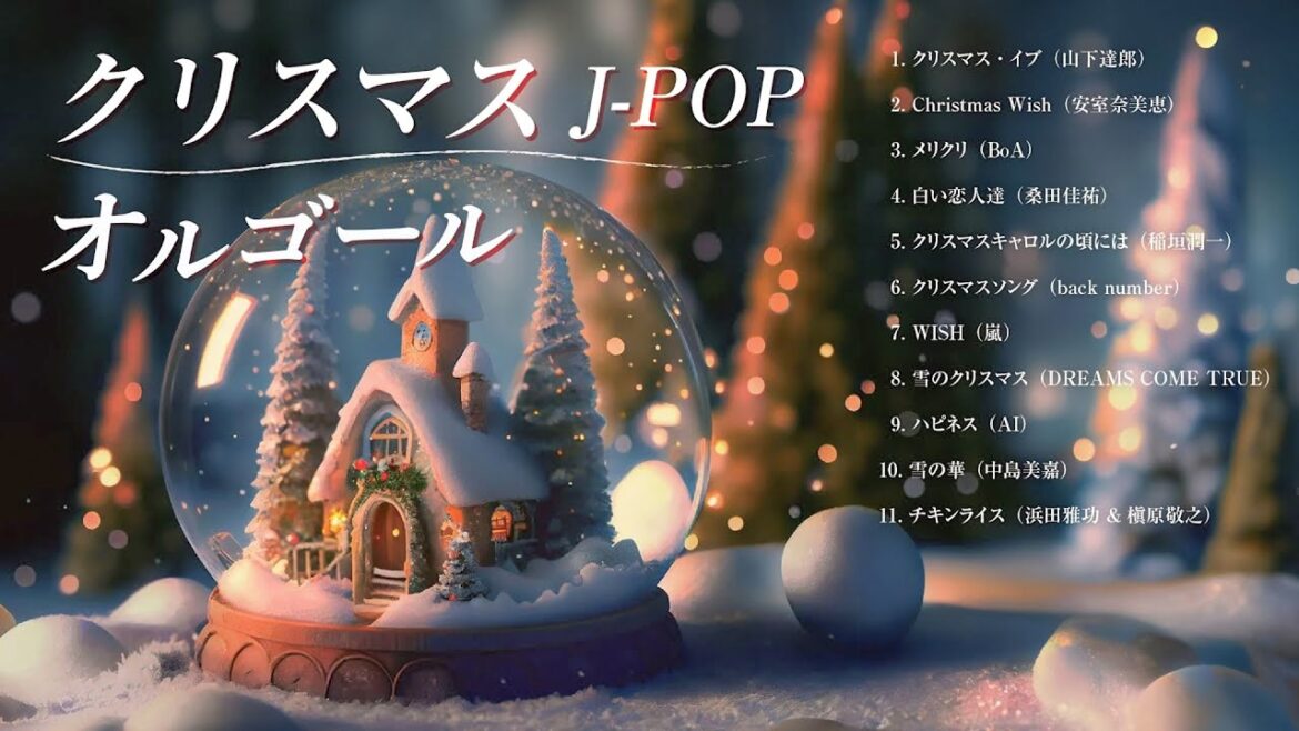 日本のクリスマスソング2024🎄❄️Back Number、山下達郎 christmas eve、BoA、桑田佳祐、中島美嘉 🎧⛄クリスマスソング洋楽邦楽冬歌 Christmas 22