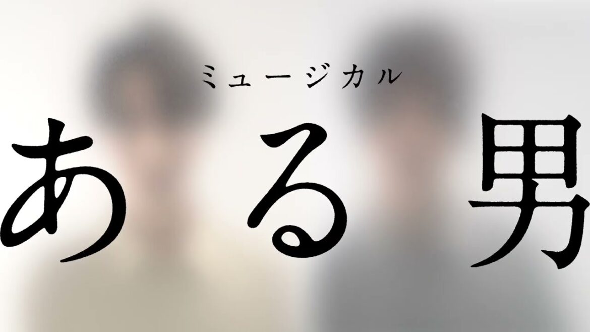 ミュージカル『ある男』ティザー映像/平野啓一郎の名作、2025年8月世界初演開幕
