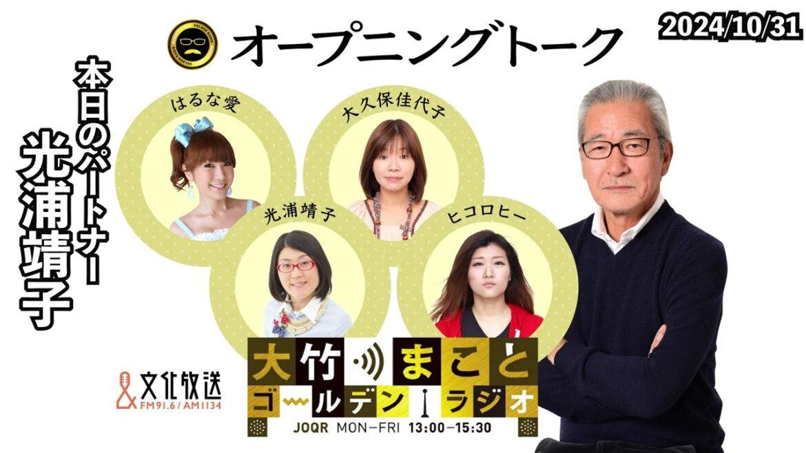 光浦さんの買ったブーツの左足に・・・【光浦靖子】2024年10月31日(木) 大竹まこと 光浦靖子 砂山圭大郎 【オープニングトーク】【大竹まことゴールデンラジオ】