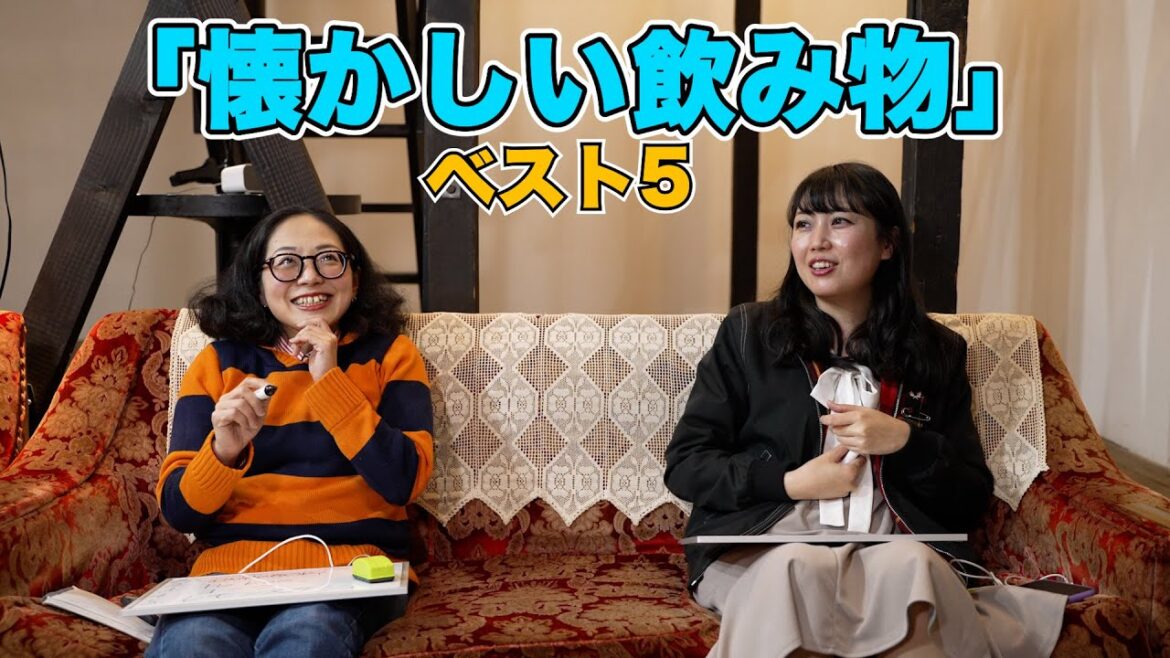 パンチラジオ「懐かしの飲み物ベスト5!」
