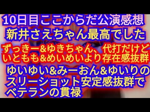AKB48ここからだ新公演10日目の感想▶新井さえちゃん2月のマーメイド最高▶いともも&めいめいの代打ずっきー&ユキちゃん最高に可愛かった▶みーおん&ゆいり&ゆいゆいのベテラン3人は安心感&安定感抜群