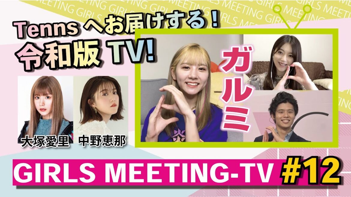 \あいにょん&ちゃんえな登場!/「GIRLS MEETING-TV 12話」アフタートーク含む完全版!
