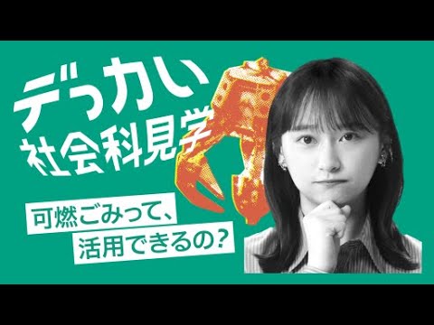 【デっカい社会科見学】「デっカいごみ発電」篇