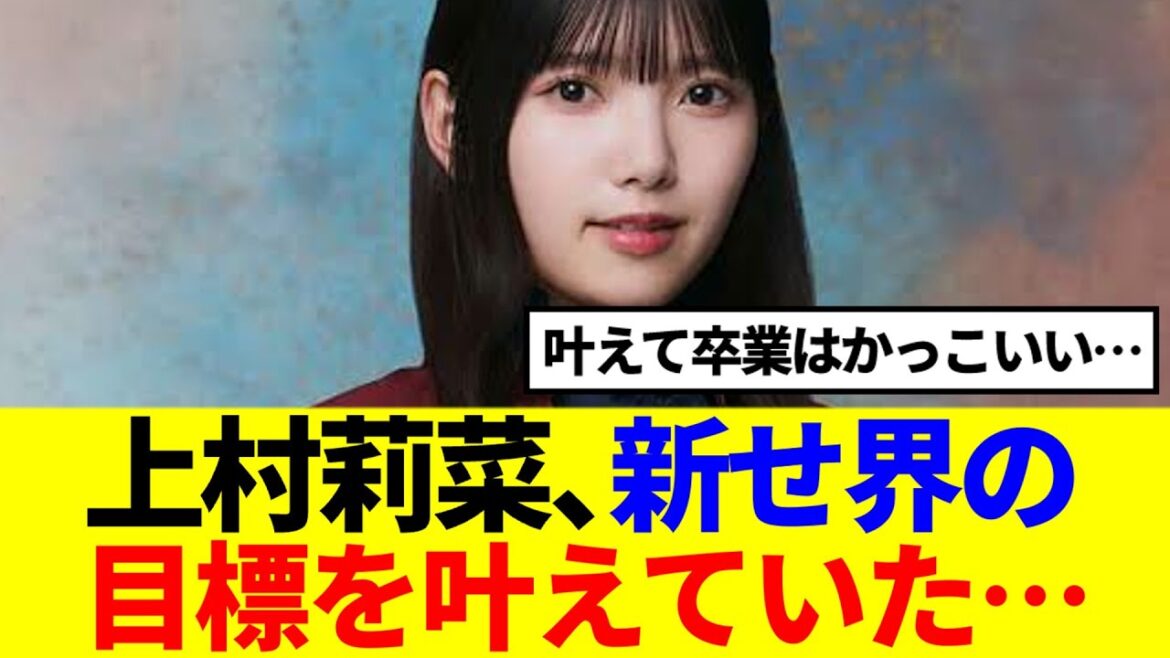 【櫻坂46】上村莉菜、新せ界のヴィジョンをしっかりと叶えて卒業…