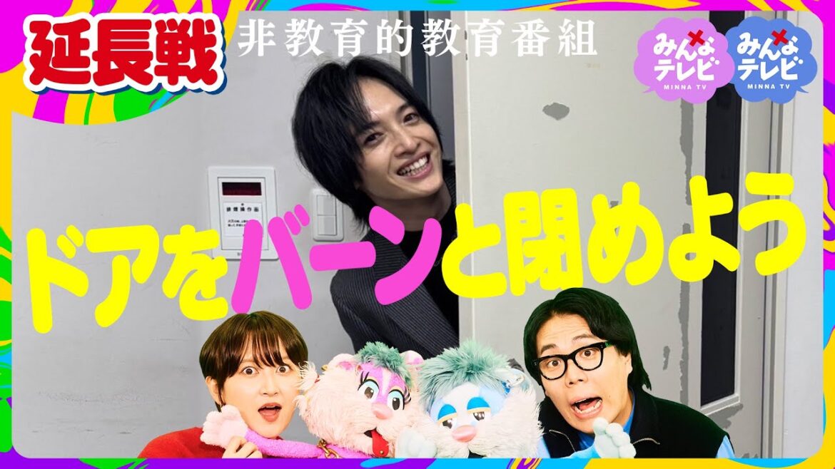 ドアをバーンと閉めよう/みんなテレビ
