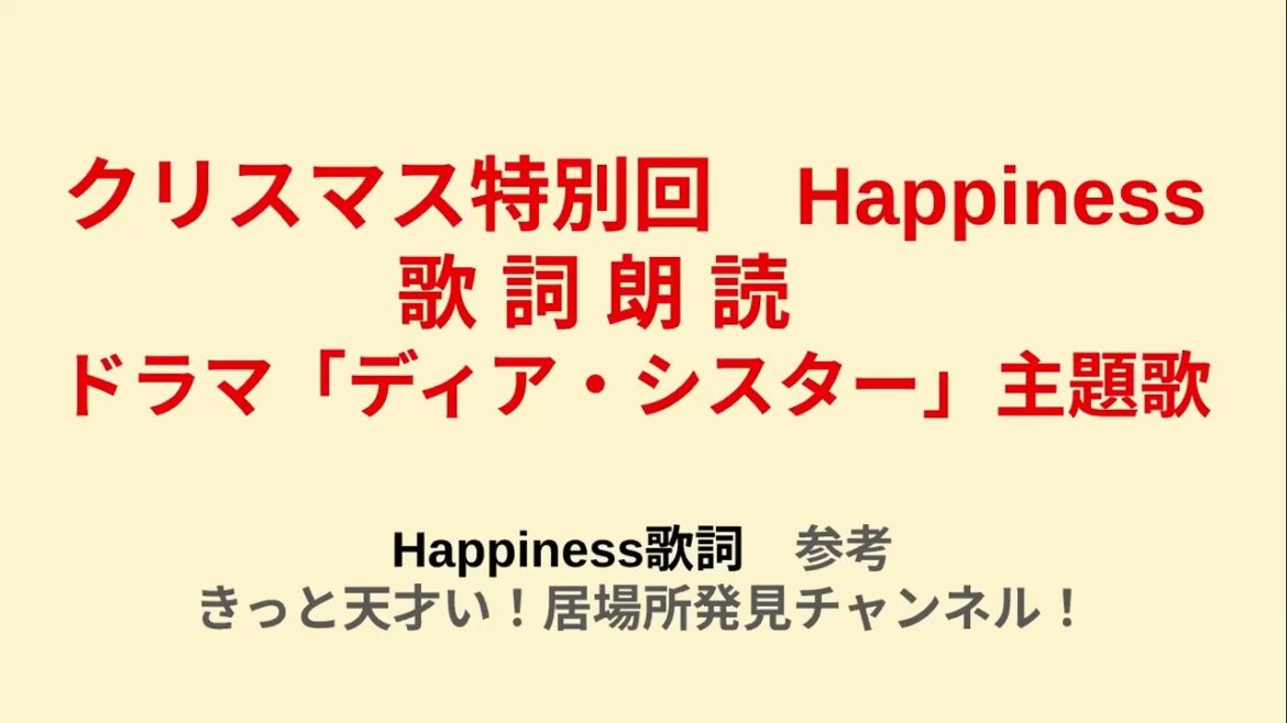 クリスマス特別回 Happiness 歌詞朗読 ドラマ「ディア・シスター」主題歌